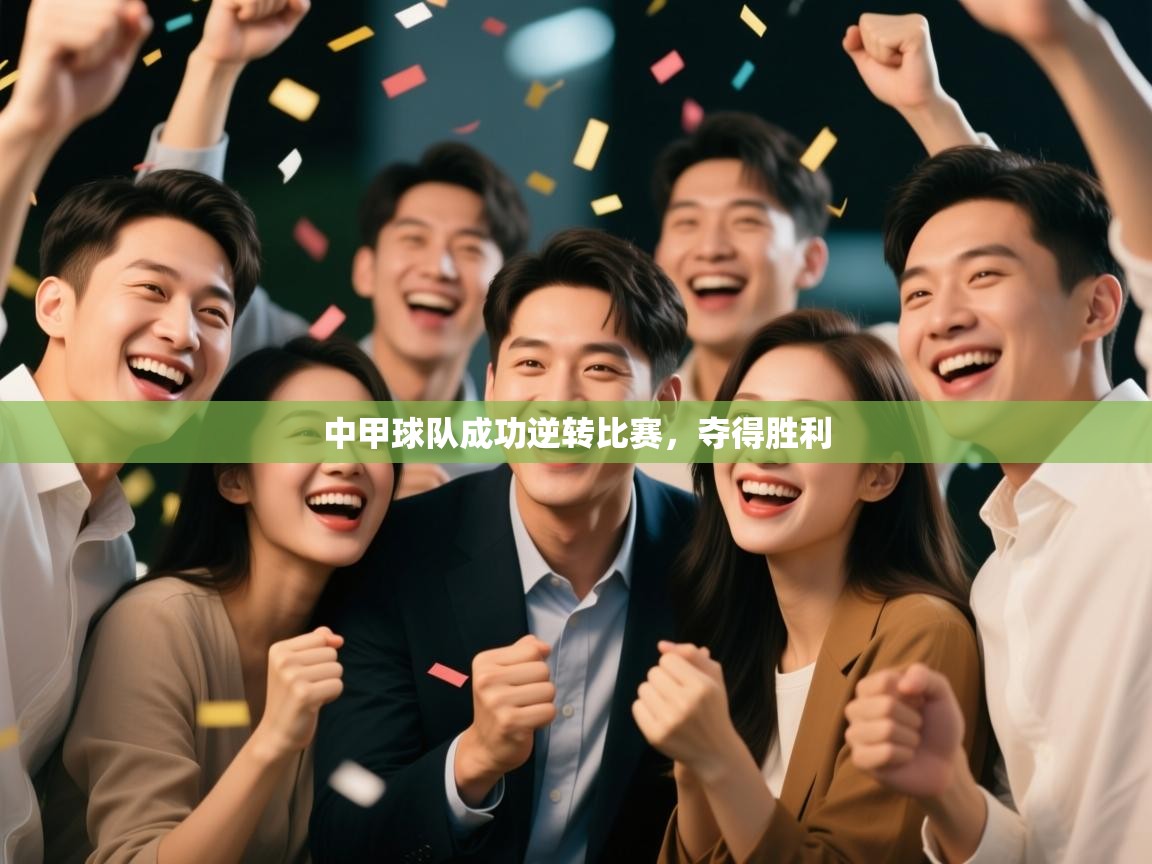 中甲球队成功逆转比赛,夺得胜利 第1张