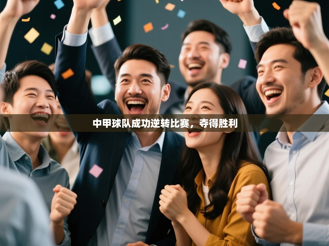 中甲球队成功逆转比赛,夺得胜利 第2张