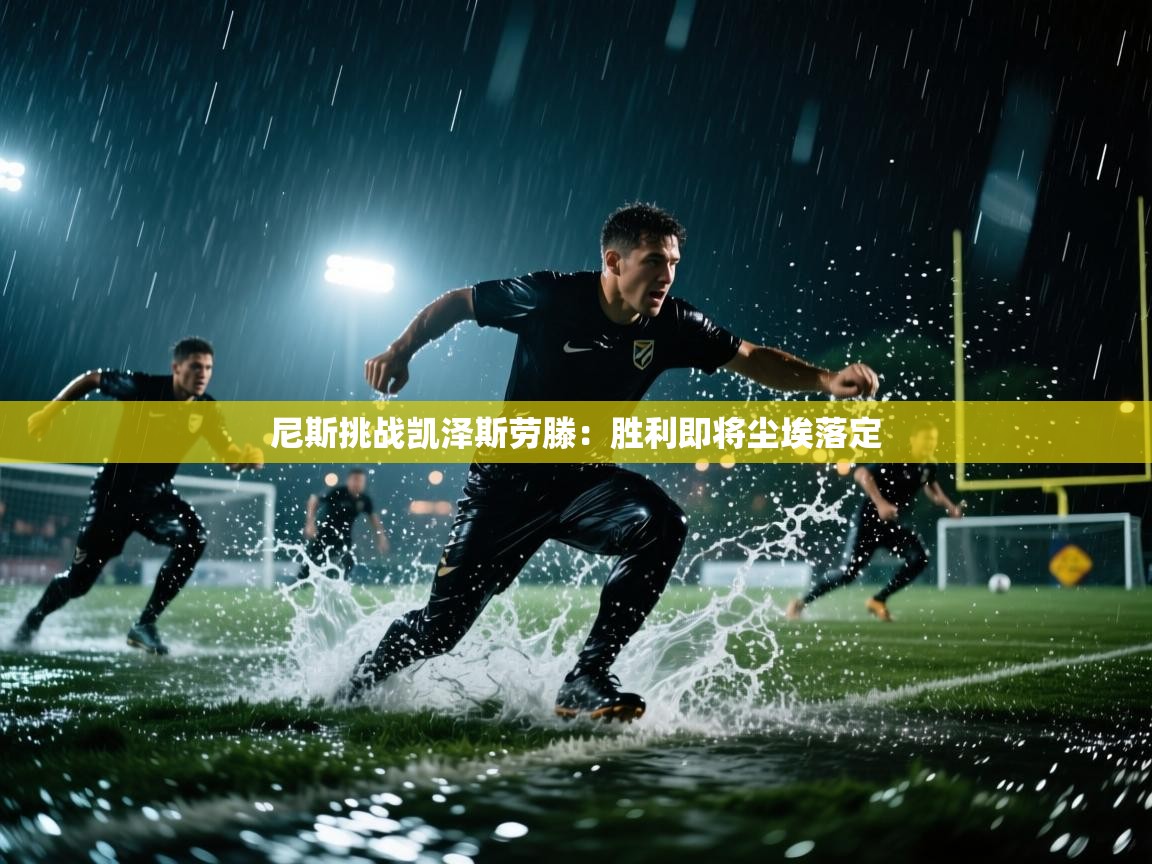 尼斯挑战凯泽斯劳滕:胜利即将尘埃落定 第1张