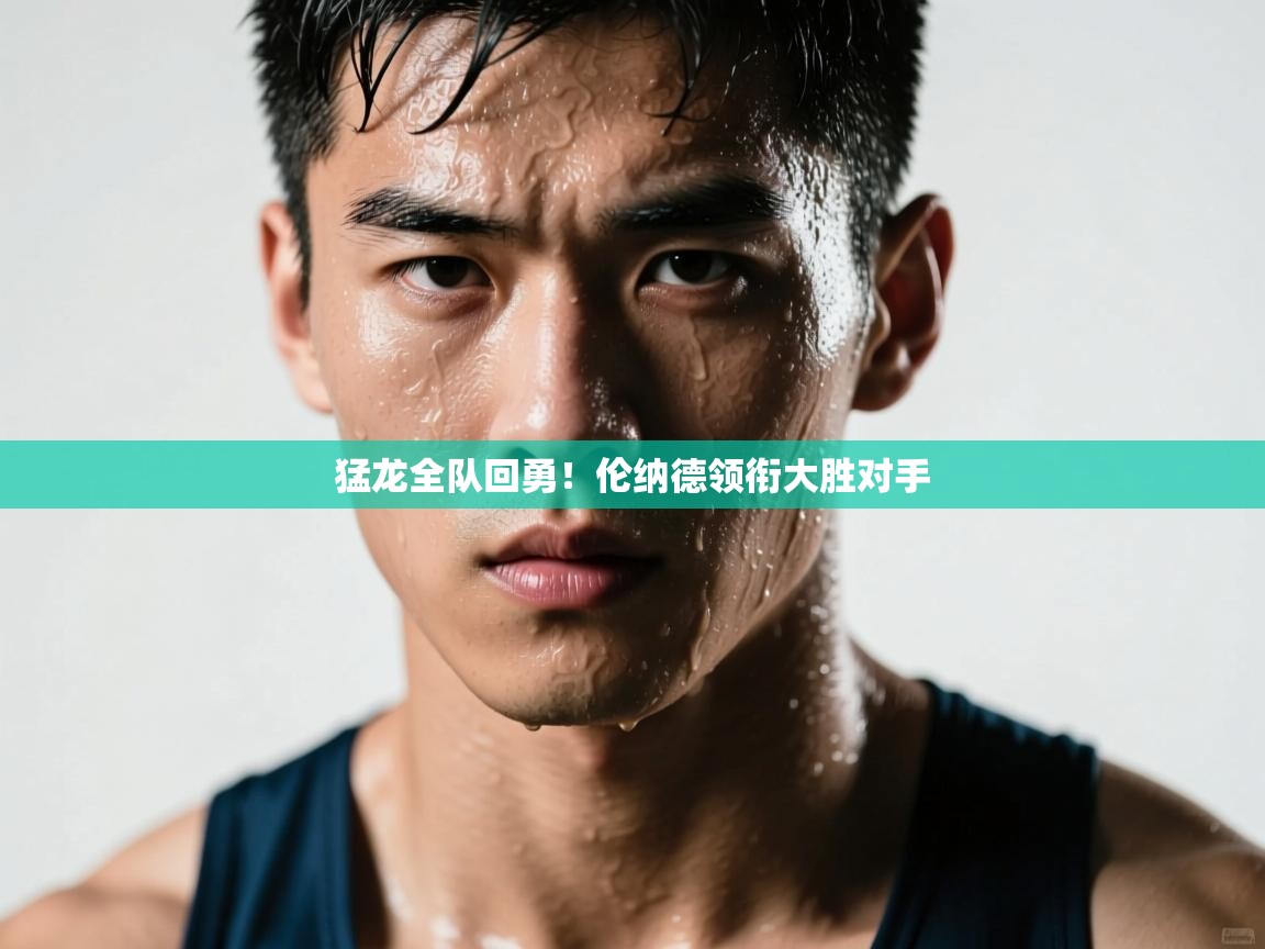 猛龙全队回勇!伦纳德领衔大胜对手 第1张