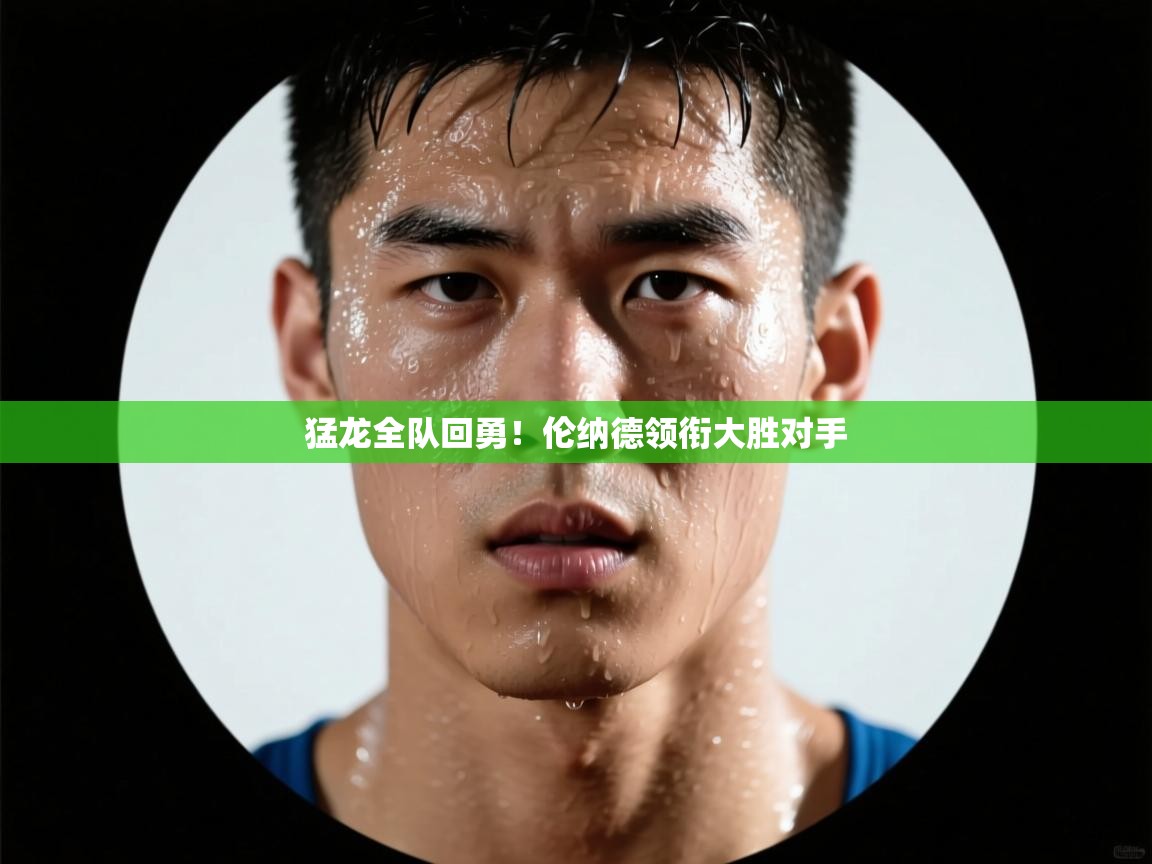 猛龙全队回勇!伦纳德领衔大胜对手 第2张