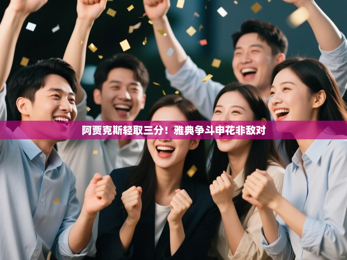 阿贾克斯轻取三分!雅典争斗申花非敌对 第1张