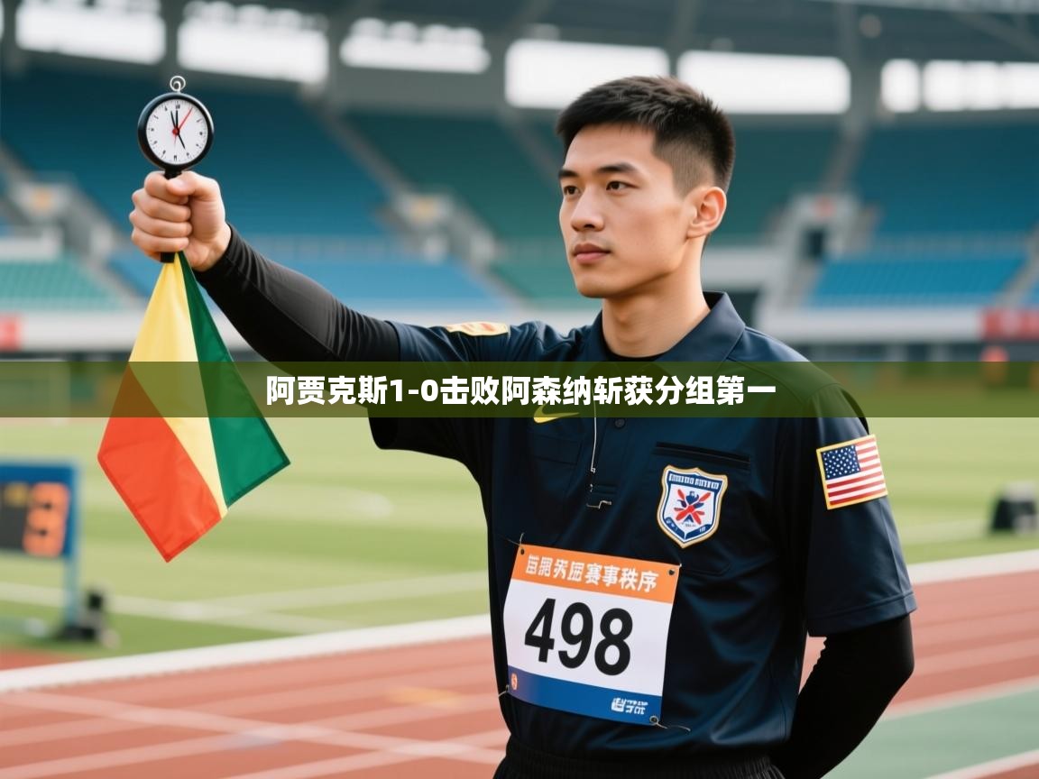 阿贾克斯1-0击败阿森纳斩获分组第一 第1张