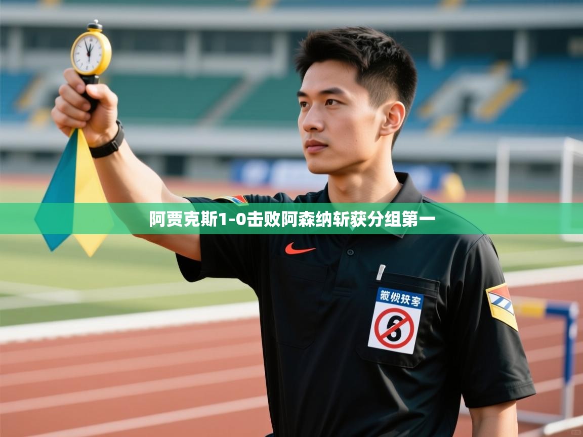 阿贾克斯1-0击败阿森纳斩获分组第一 第2张