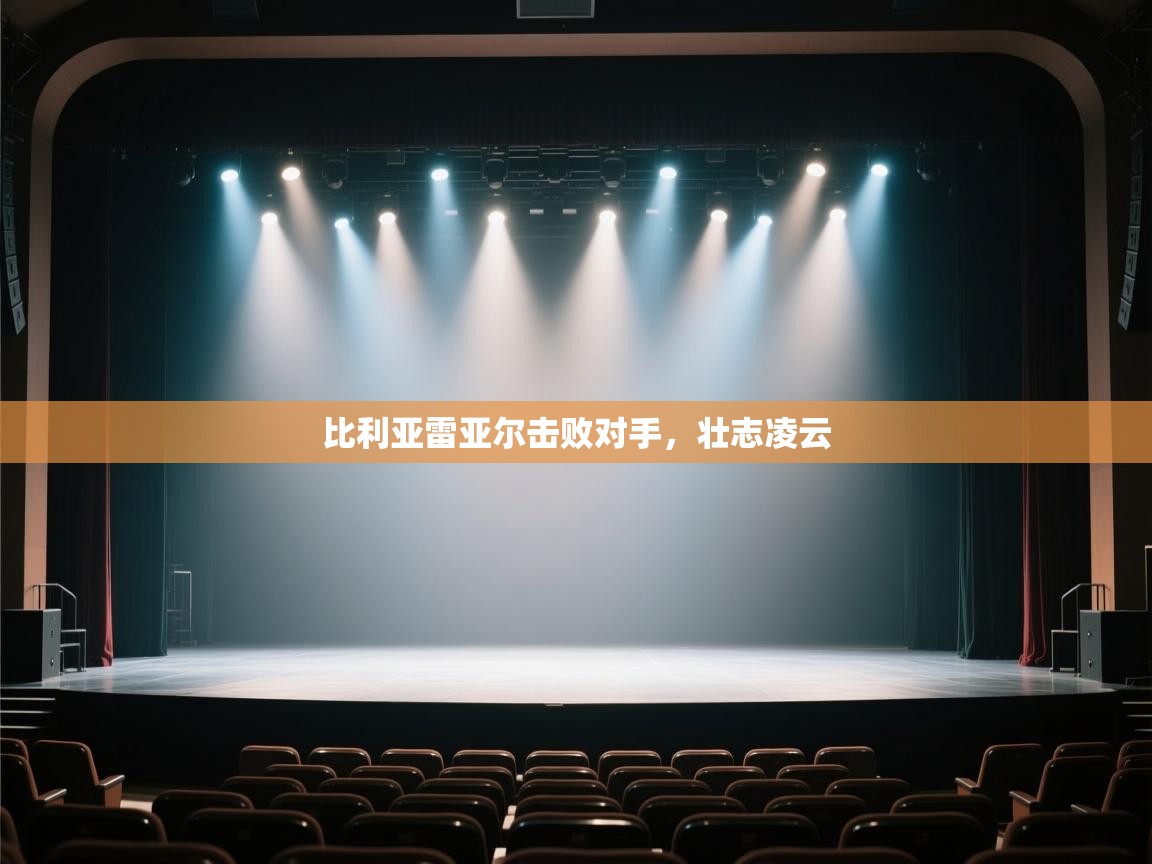 比利亚雷亚尔击败对手,壮志凌云 第1张