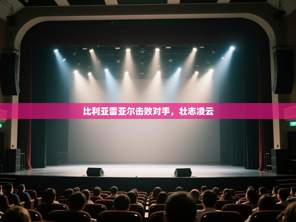 比利亚雷亚尔击败对手,壮志凌云 第2张