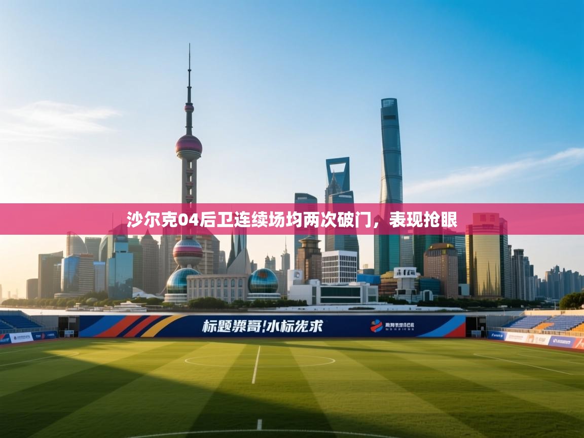 沙尔克04后卫连续场均两次破门，表现抢眼  第1张