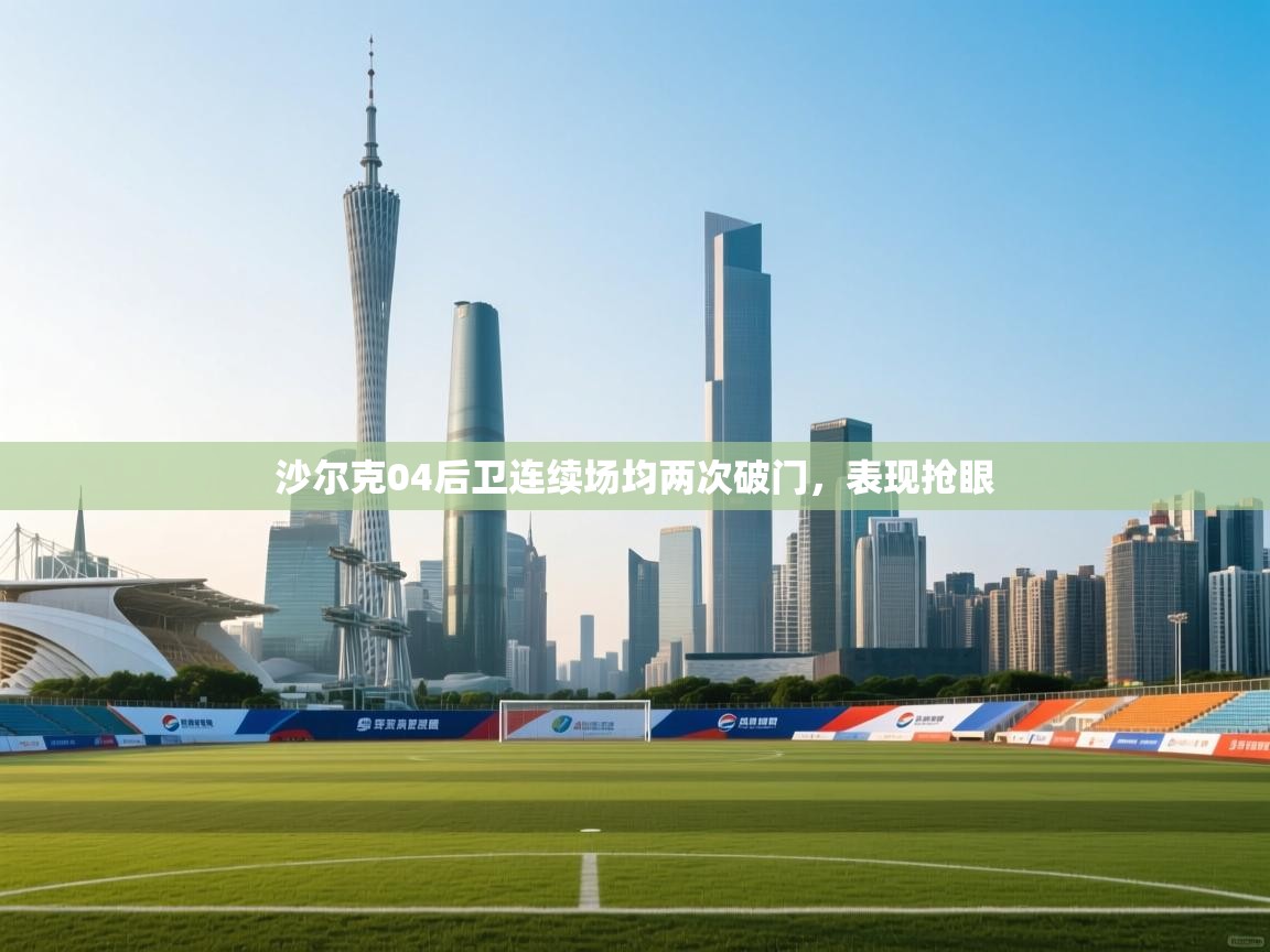 沙尔克04后卫连续场均两次破门，表现抢眼  第2张