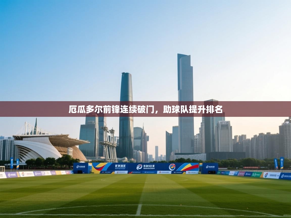 厄瓜多尔前锋连续破门，助球队提升排名  第1张