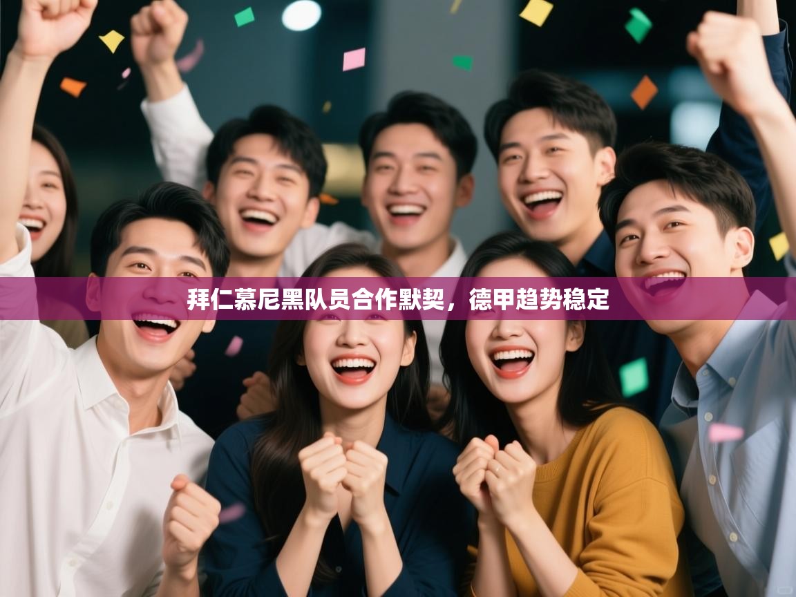 拜仁慕尼黑队员合作默契，德甲趋势稳定  第1张