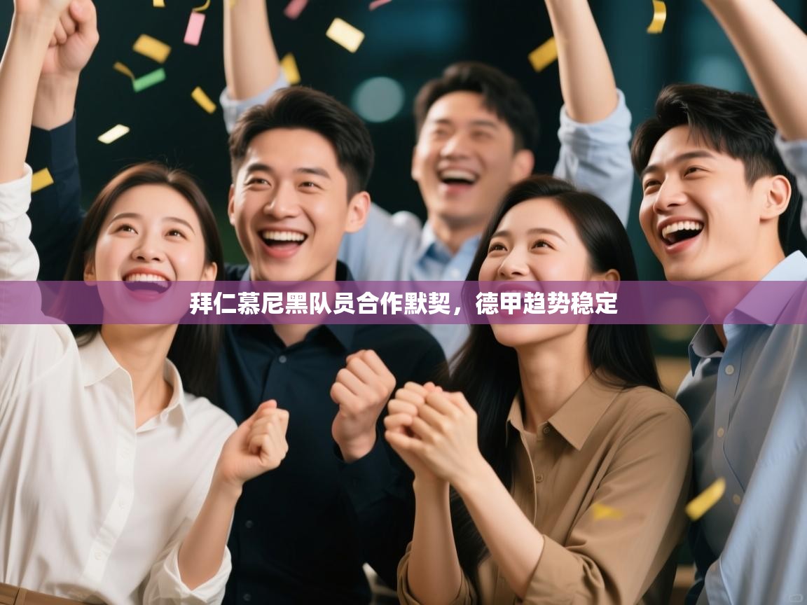 拜仁慕尼黑队员合作默契，德甲趋势稳定  第2张