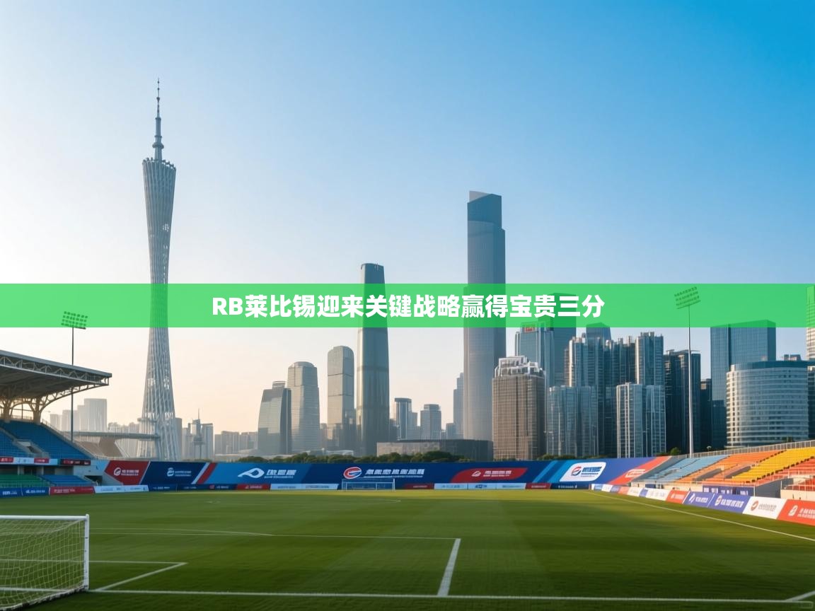 RB莱比锡迎来关键战略赢得宝贵三分  第2张