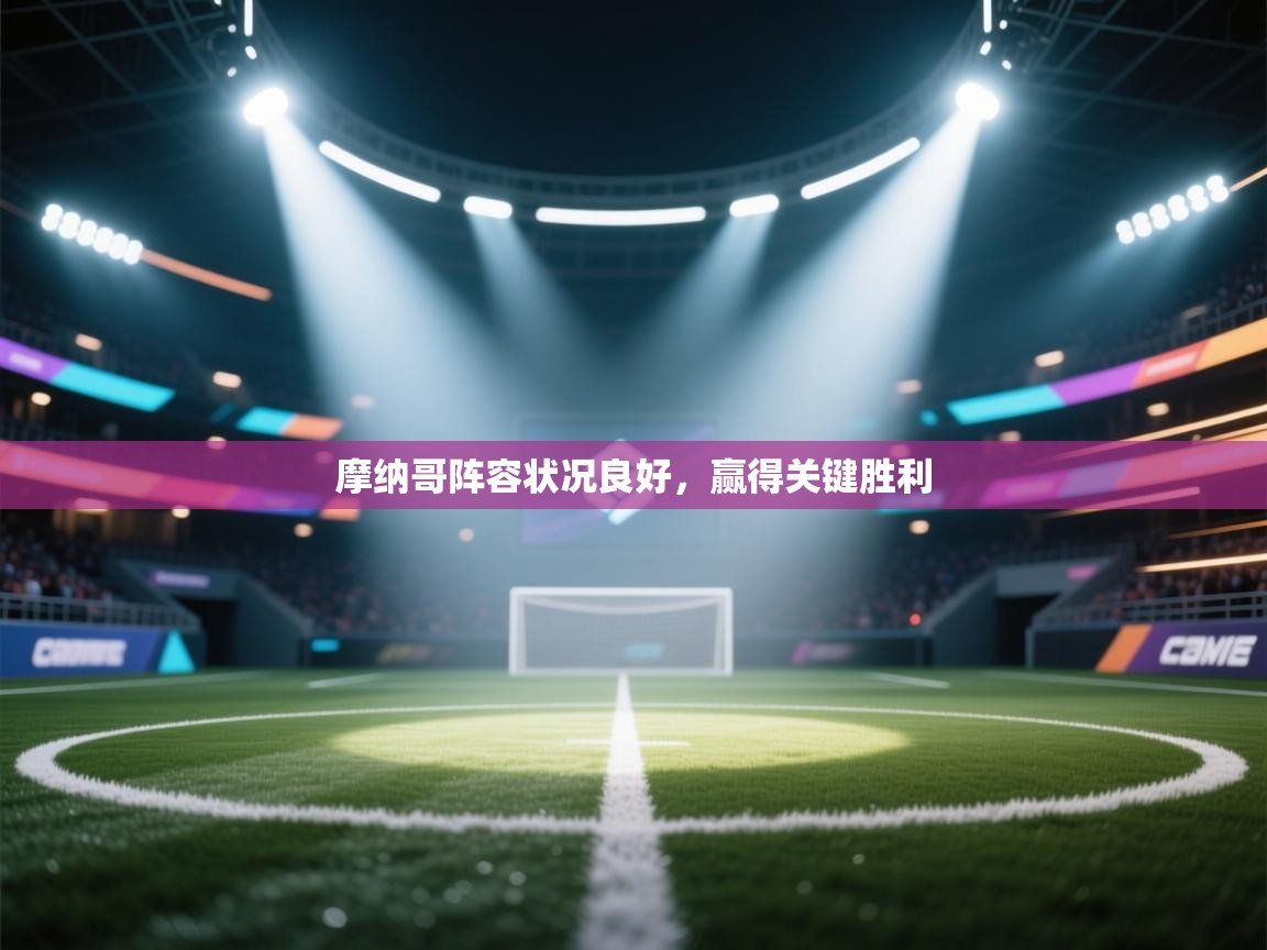 摩纳哥阵容状况良好，赢得关键胜利  第2张