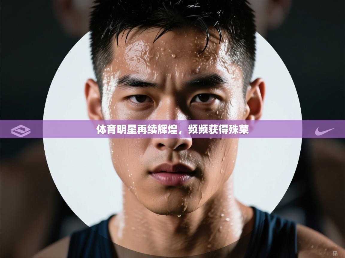 体育明星再续辉煌，频频获得殊荣  第1张