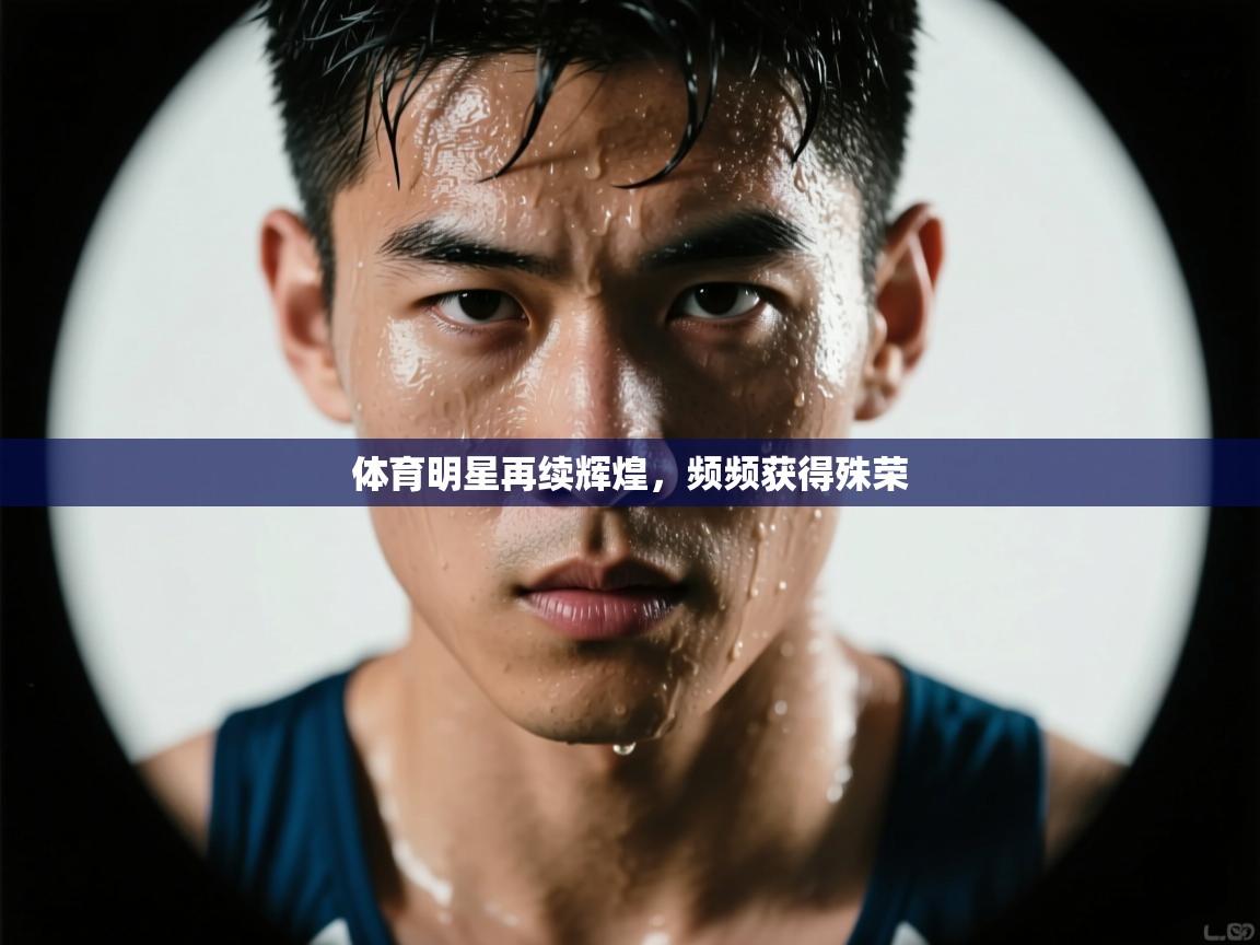体育明星再续辉煌，频频获得殊荣  第2张