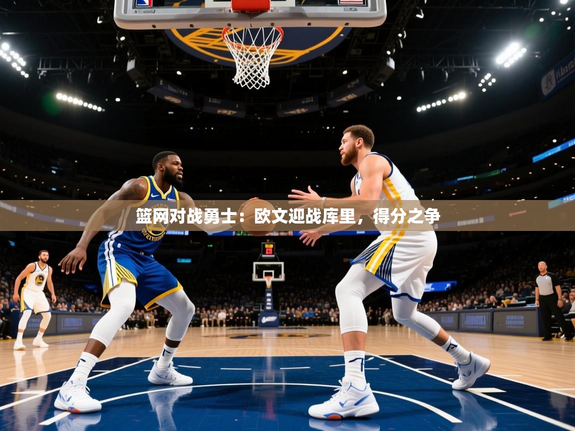 篮网对战勇士：欧文迎战库里，得分之争  第1张