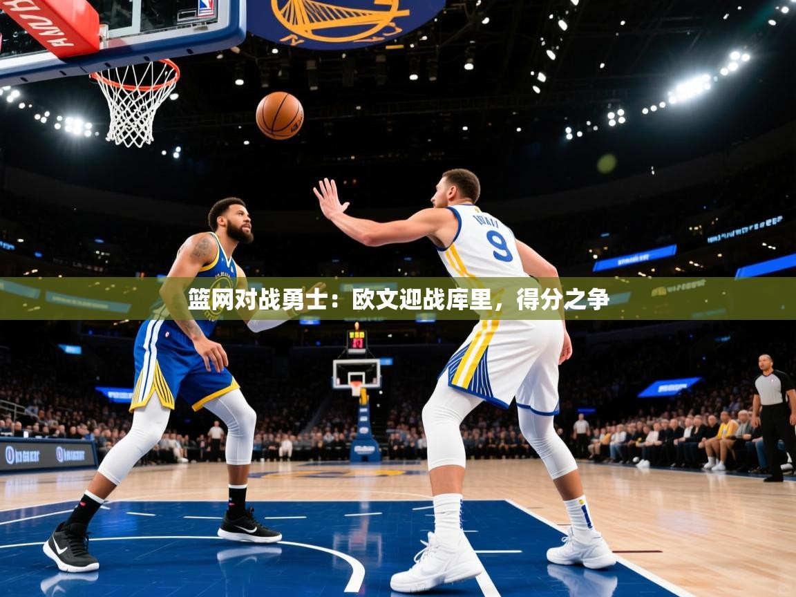 篮网对战勇士：欧文迎战库里，得分之争  第2张