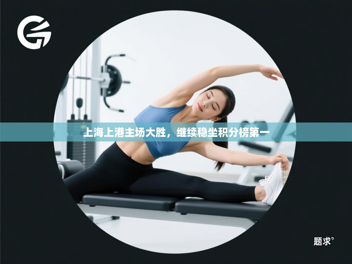 上海上港主场大胜，继续稳坐积分榜第一  第1张