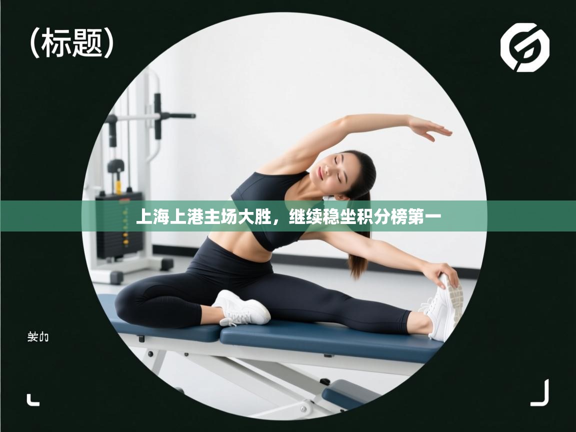 上海上港主场大胜，继续稳坐积分榜第一  第2张