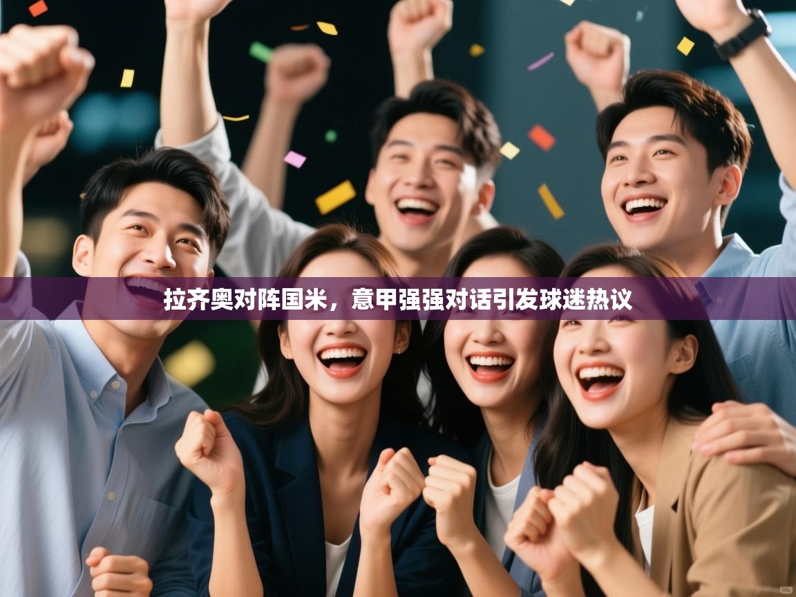 拉齐奥对阵国米，意甲强强对话引发球迷热议  第1张