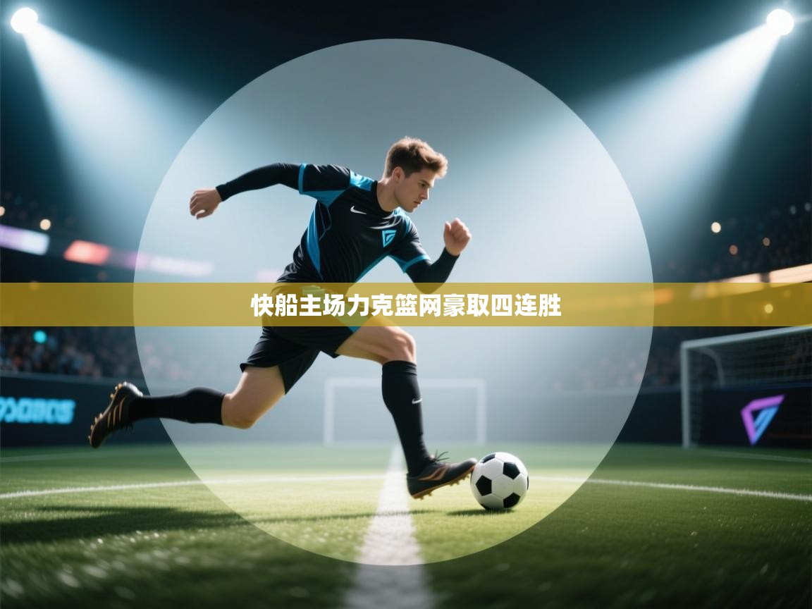 快船主场力克篮网豪取四连胜 第1张