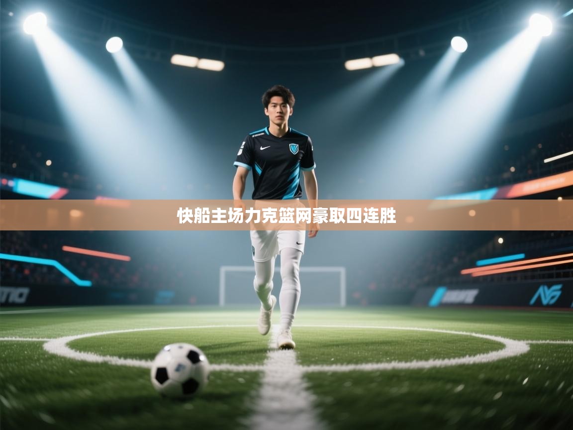 快船主场力克篮网豪取四连胜 第2张