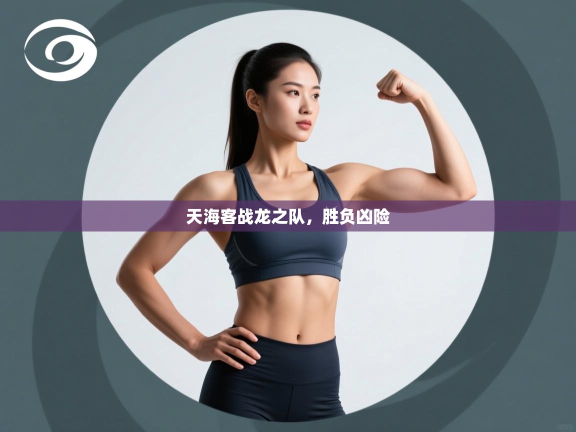 天海客战龙之队，胜负凶险  第1张