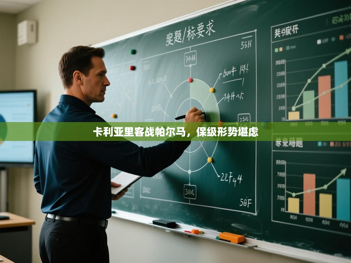 卡利亚里客战帕尔马，保级形势堪虑  第2张