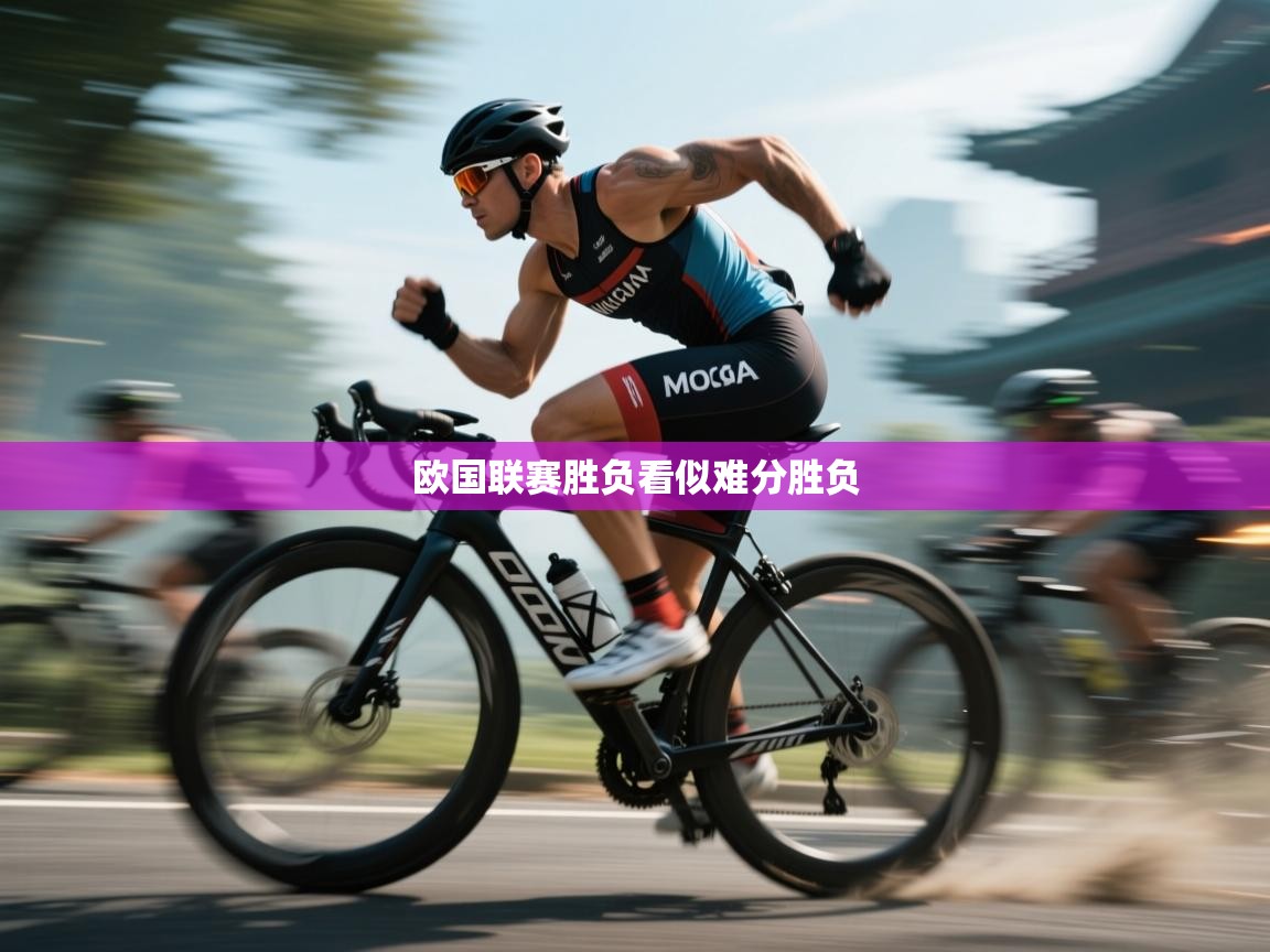 欧国联赛胜负看似难分胜负 第1张