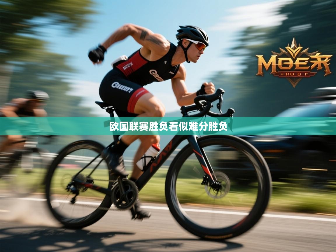 欧国联赛胜负看似难分胜负 第2张