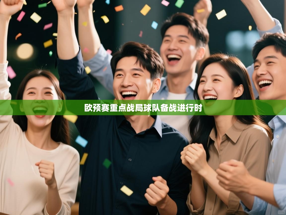 欧预赛重点战局球队备战进行时  第1张