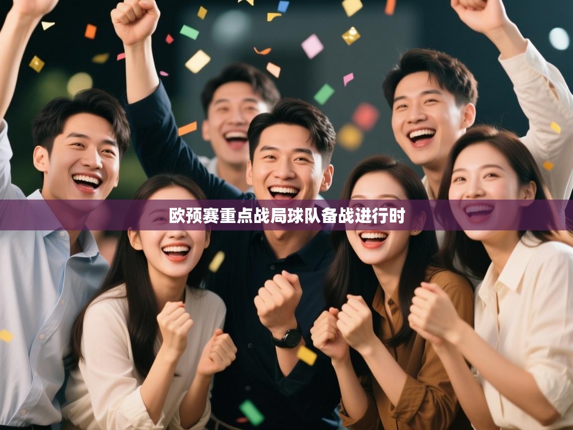 欧预赛重点战局球队备战进行时  第2张