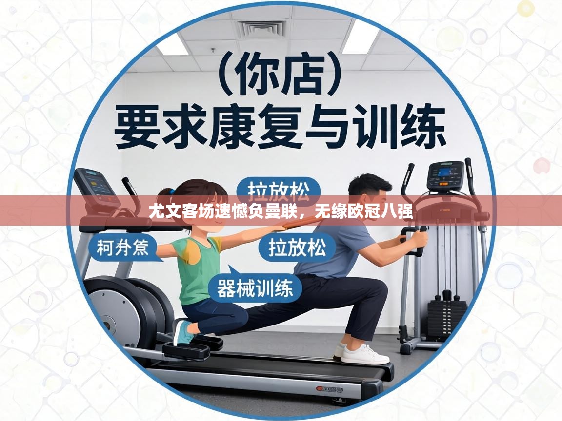 尤文客场遗憾负曼联，无缘欧冠八强  第2张