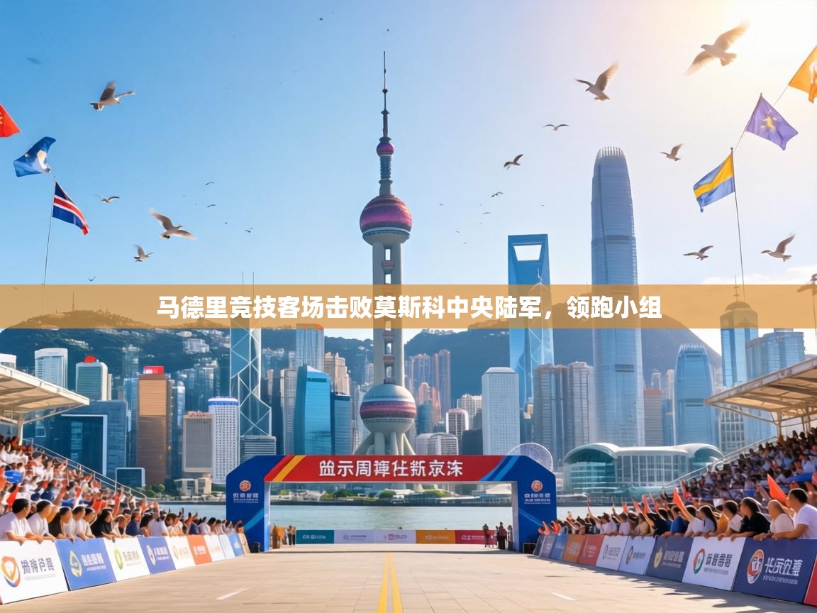 马德里竞技客场击败莫斯科中央陆军，领跑小组  第2张