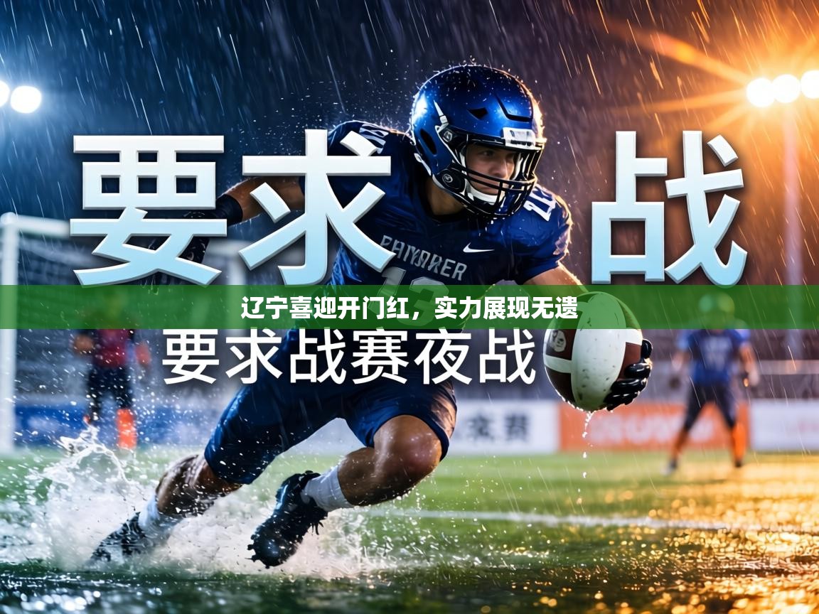 辽宁喜迎开门红,实力展现无遗 第2张