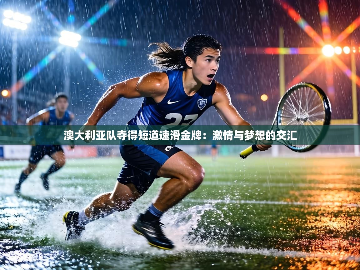 澳大利亚队夺得短道速滑金牌:激情与梦想的交汇 第1张