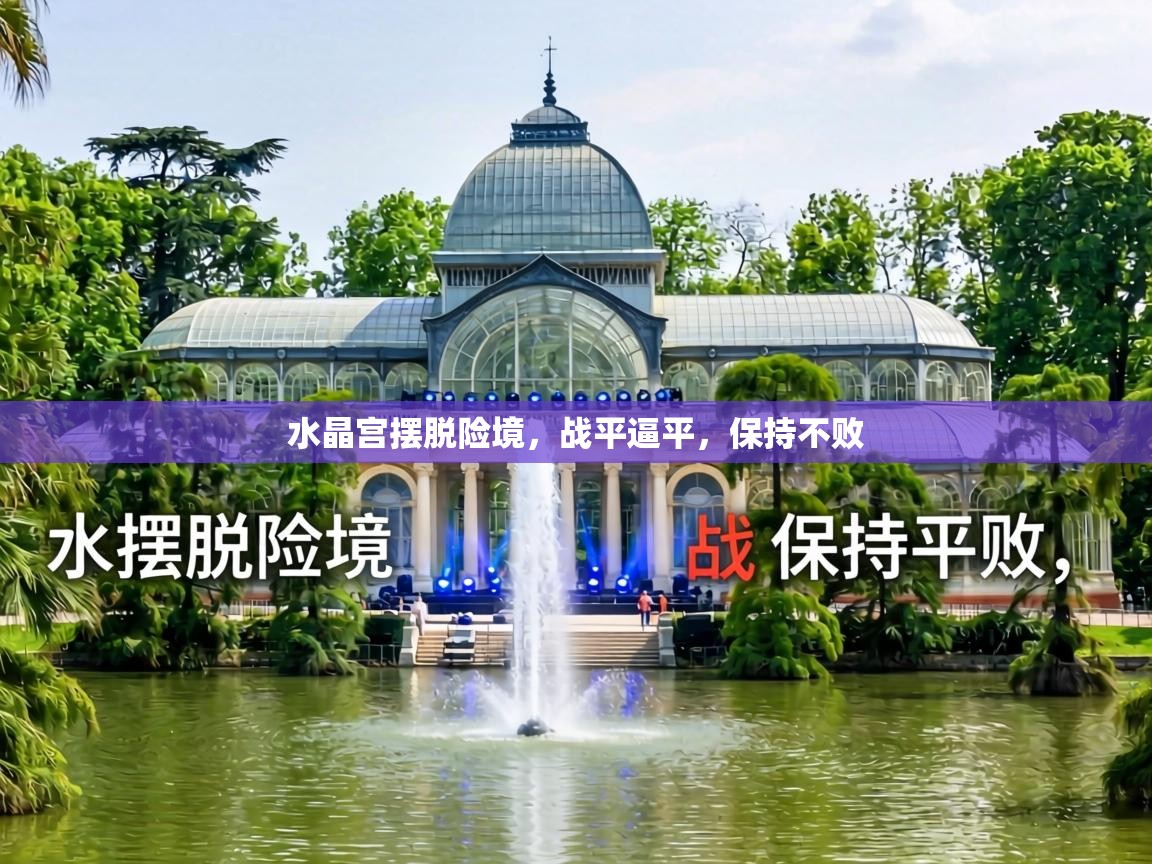 水晶宫摆脱险境，战平逼平，保持不败  第1张