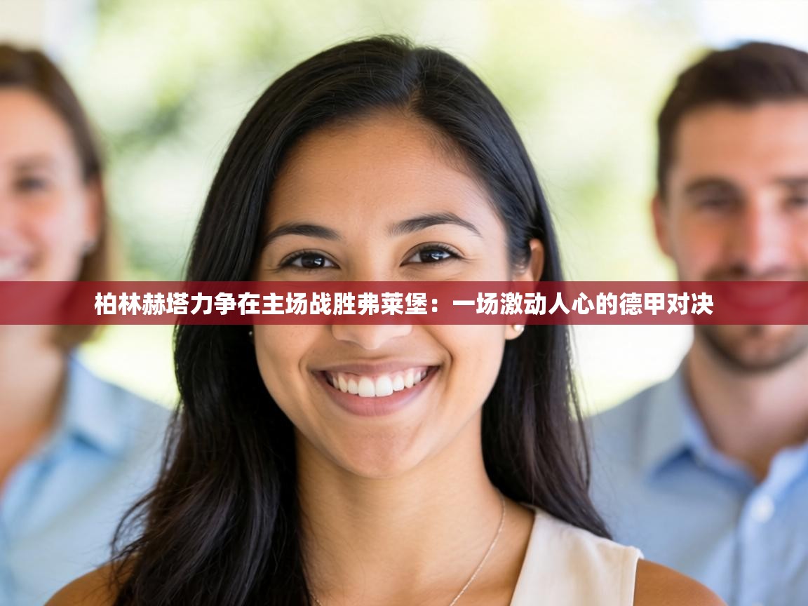 柏林赫塔力争在主场战胜弗莱堡：一场激动人心的德甲对决  第2张