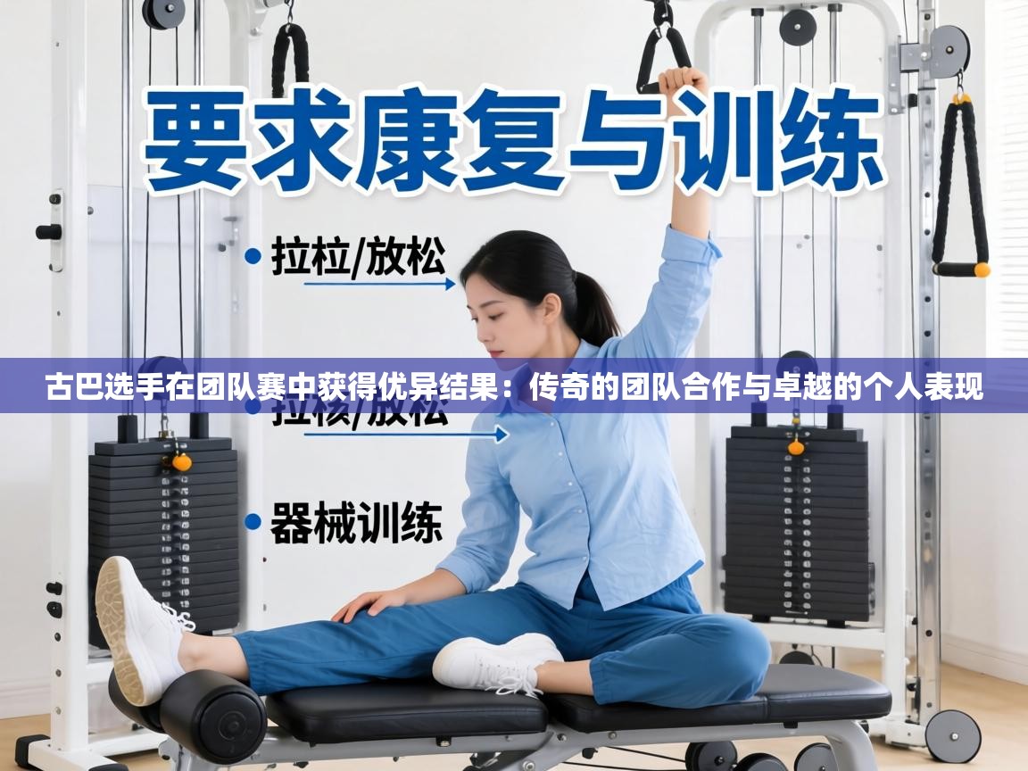 古巴选手在团队赛中获得优异结果：传奇的团队合作与卓越的个人表现  第1张