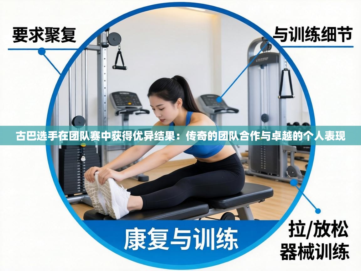 古巴选手在团队赛中获得优异结果：传奇的团队合作与卓越的个人表现  第2张