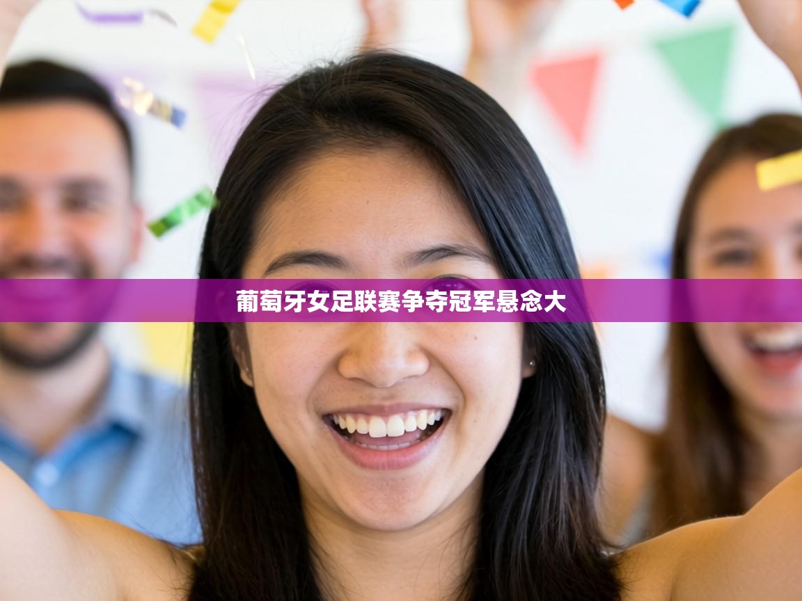 葡萄牙女足联赛争夺冠军悬念大  第1张